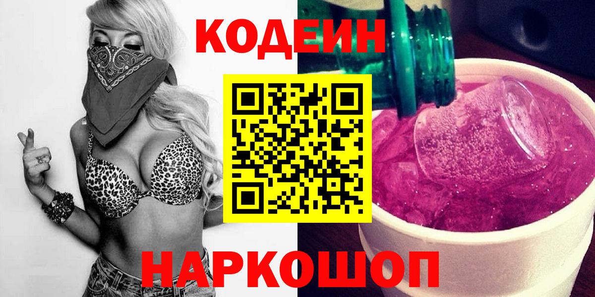 Codein Purple Drank Старый Оскол