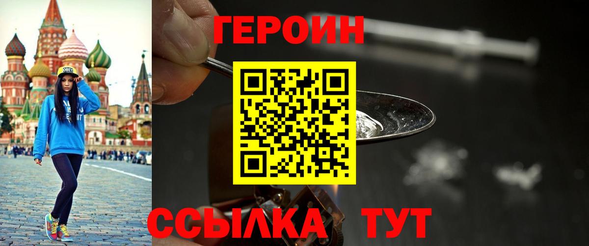 ГЕРОИН  Героин Heroin  Вход с VPN  Старый Оскол 